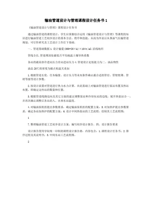 输油管道设计与管理课程设计任务书1
