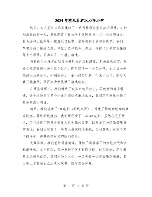 2024年欢乐谷游玩心得小学（五篇）