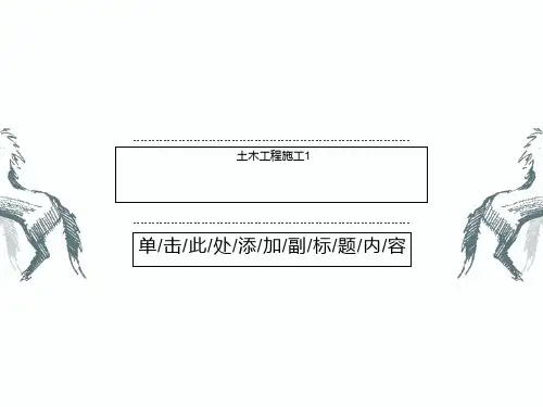 土木工程施工1