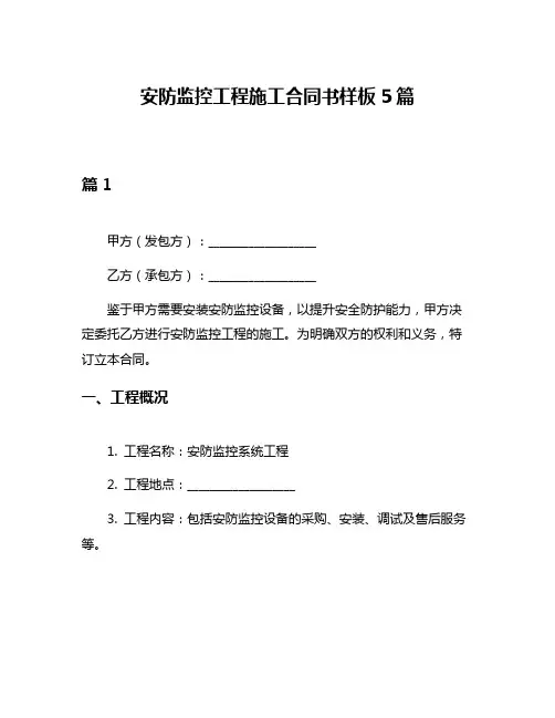 安防监控工程施工合同书样板5篇