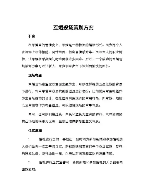 军婚现场策划方案