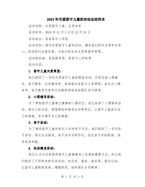 2024年关爱留守儿童的活动总结范本