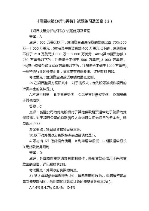 《项目决策分析与评价》试题练习及答案（2）