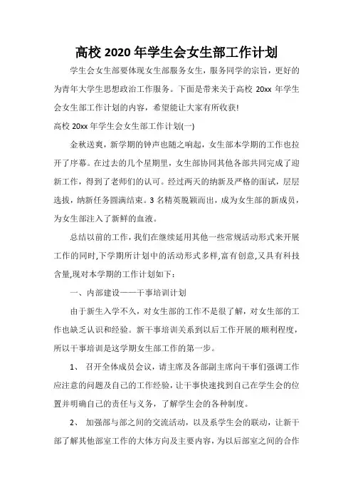  高校2020年学生会女生部工作计划
