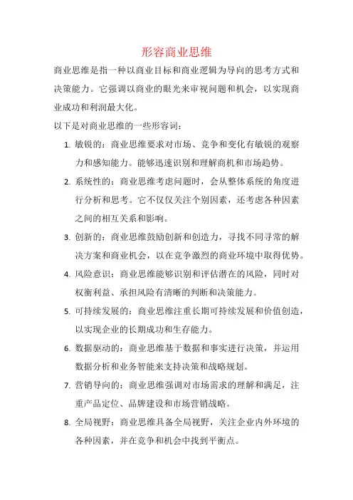 形容商业思维