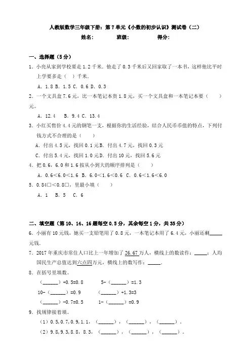 新人教版数学三年级下册：第7单元《小数的初步认识》测试卷(二)