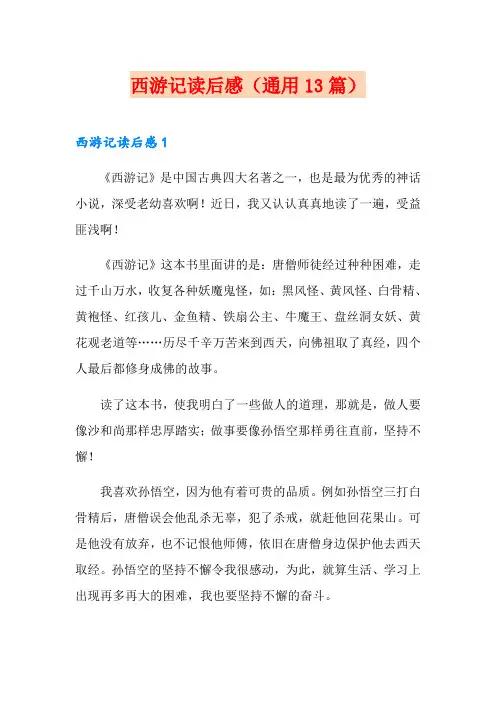 西游记读后感(通用13篇)
