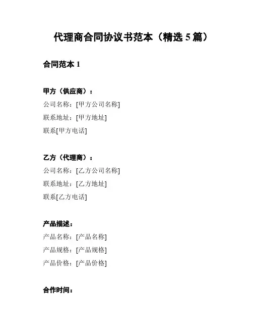 代理商合同协议书范本(精选5篇)