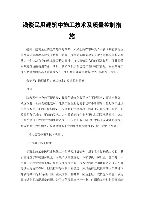 浅谈民用建筑中施工技术及质量控制措施