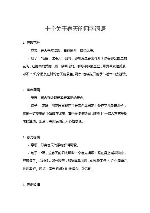 十个关于春天的四字词语
