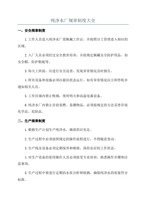 纯净水厂规章制度大全