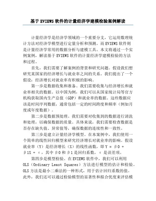 基于EVIEWS软件的计量经济学建模检验案例解读