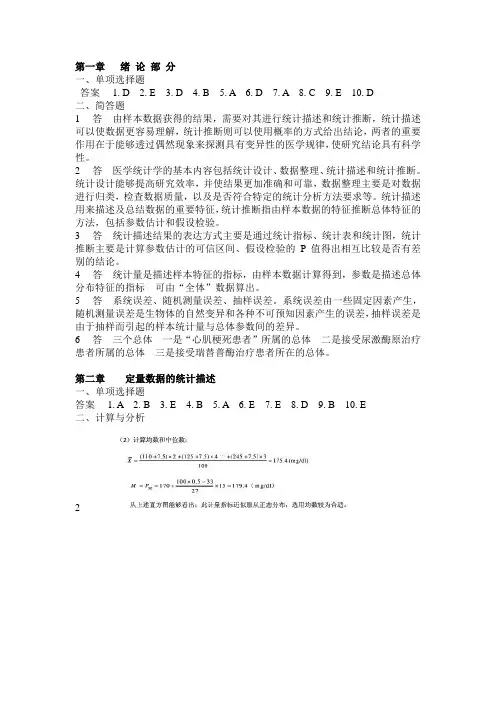 医学统计学第六版(马斌荣)课后习题
