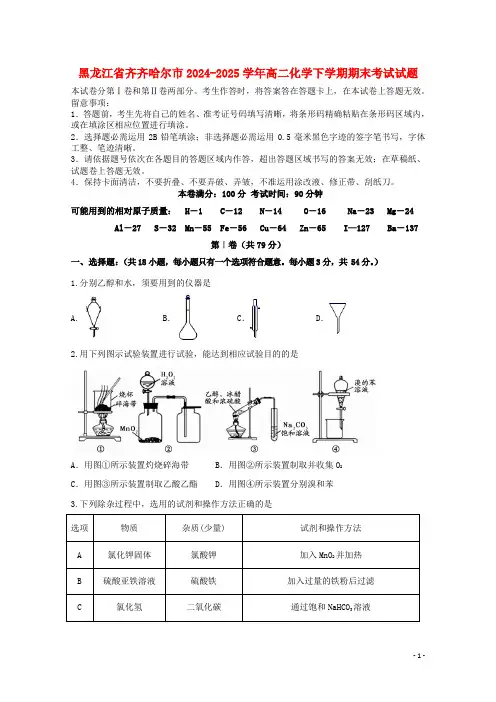 黑龙江省齐齐哈尔市2024_2025学年高二化学下学期期末考试试题