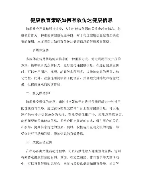 健康教育策略如何有效传达健康信息