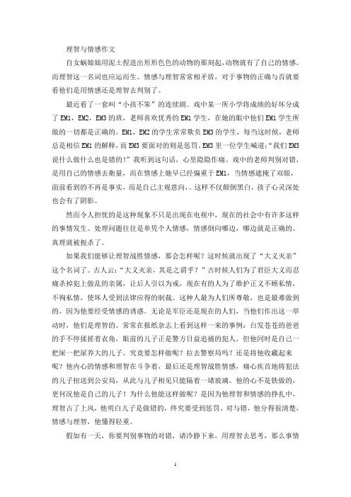 理智与情感作文(精选)