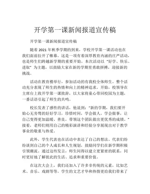 开学第一课新闻报道宣传稿