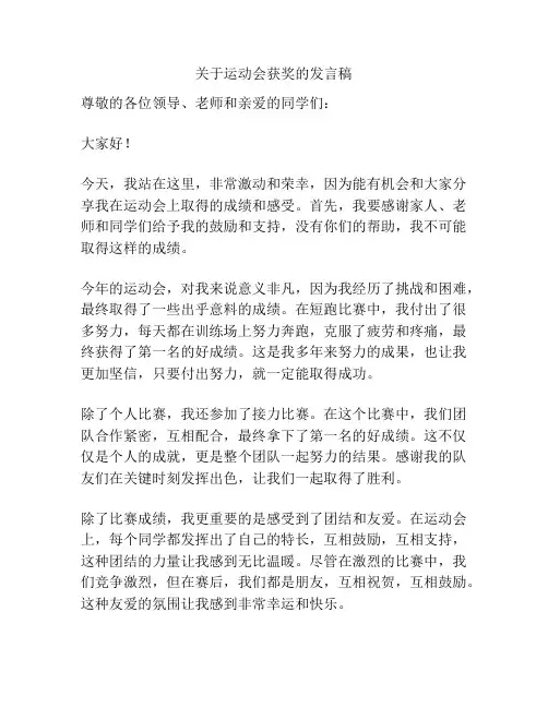 关于运动会获奖的发言稿