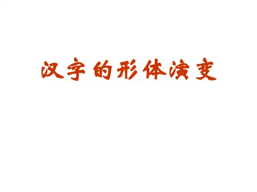 汉字形体演变课件