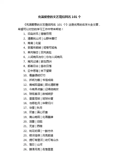 充满爱意的文艺情侣网名101个