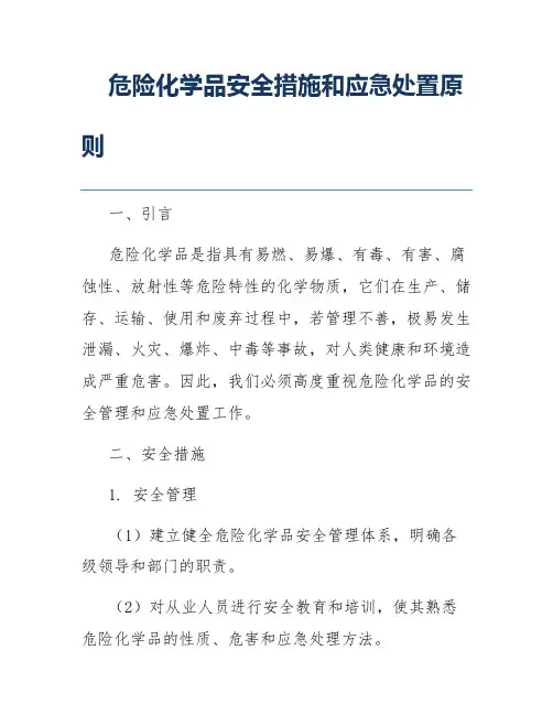 危险化学品安全措施和应急处置原则
