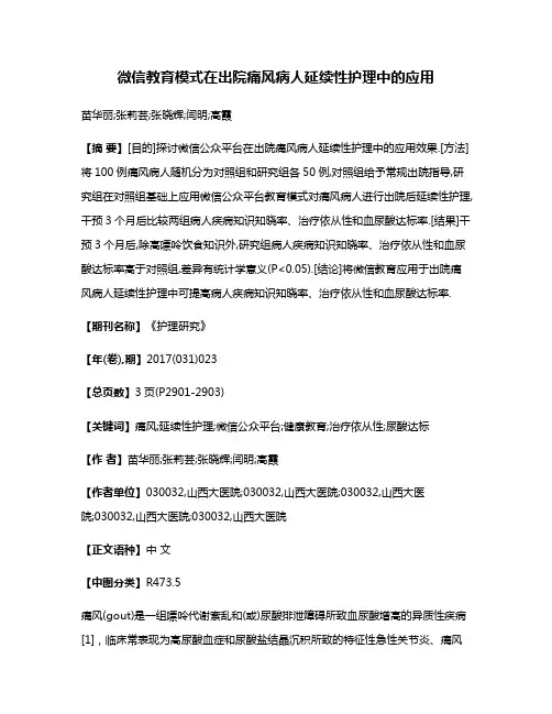 微信教育模式在出院痛风病人延续性护理中的应用