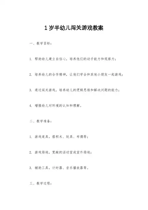 1岁半幼儿闯关游戏教案