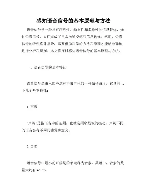 感知语音信号的基本原理与方法