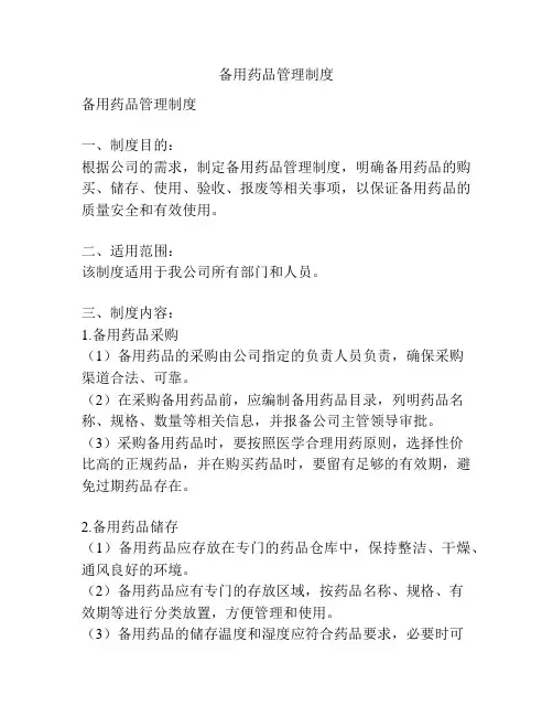 备用药品管理制度