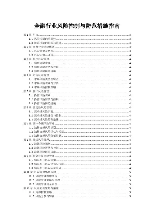 金融行业风险控制与防范措施指南