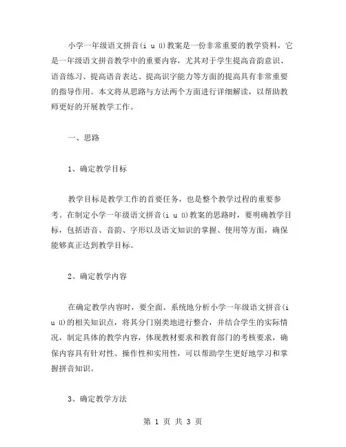 详细解读小学一年级语文拼音(iuü)教案的思路与方法