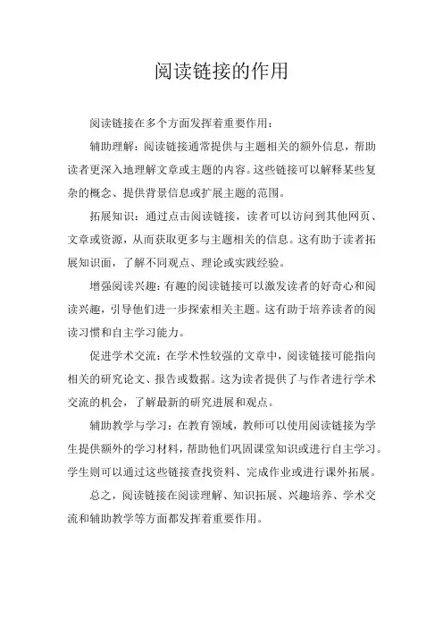 阅读链接的作用