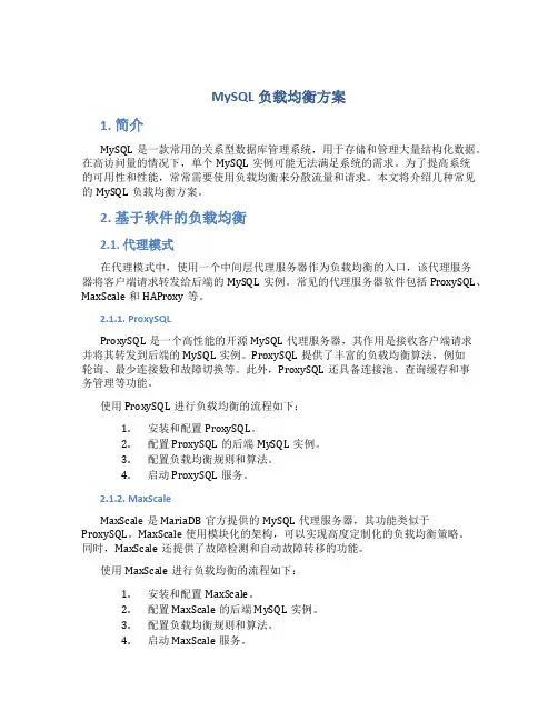 mysql负载均衡方案