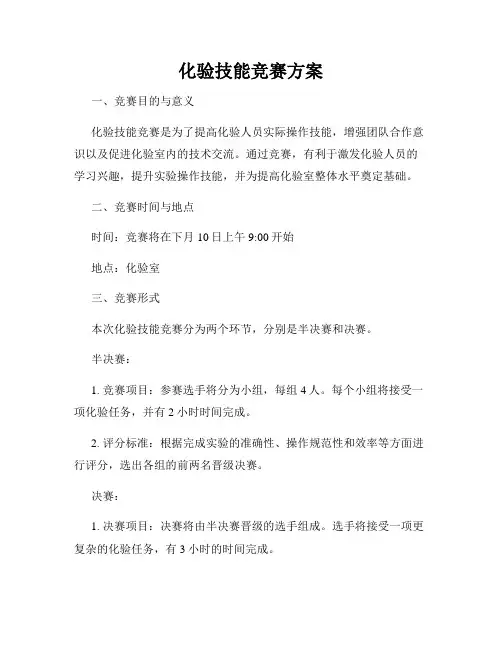 化验技能竞赛方案
