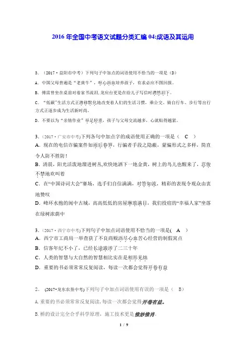 2017年全国中考语文试题分类汇编：成语及其运用