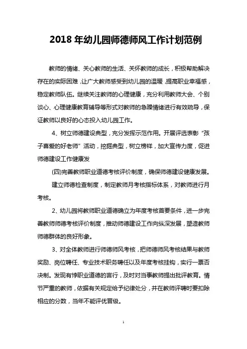 2018年幼儿园师德师风工作计划范例