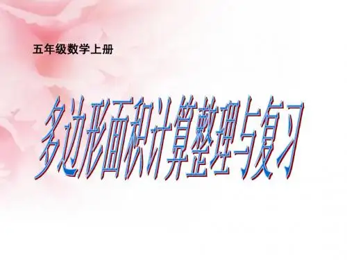 《多边形的面积复习课》课件