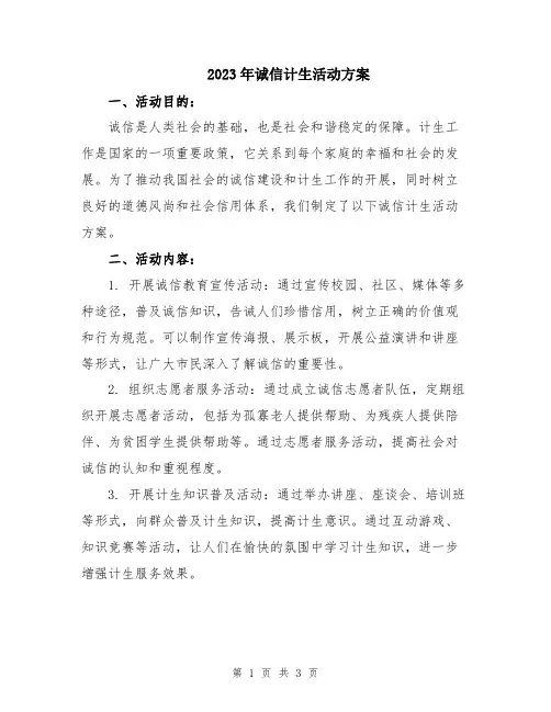 2023年诚信计生活动方案