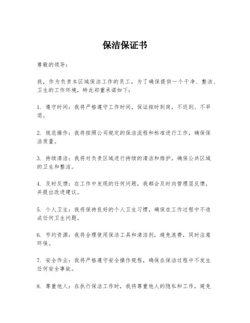 保洁保证书