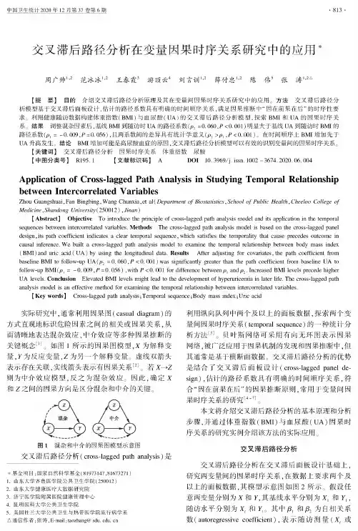 交叉滞后路径分析在变量因果时序关系研究中的应用