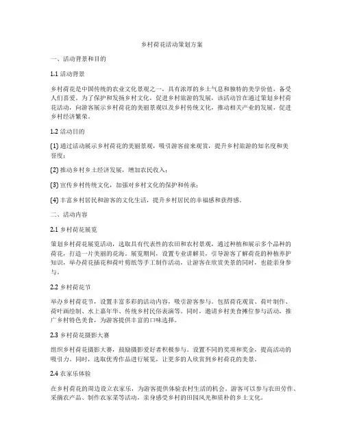 乡村荷花活动策划方案
