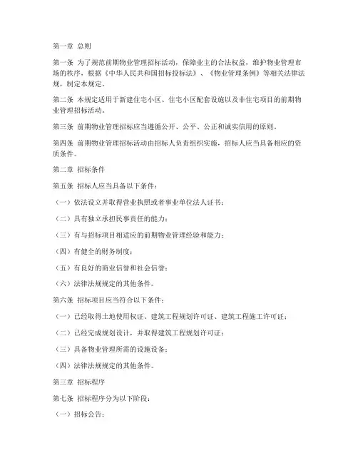 前期物业_招标规定