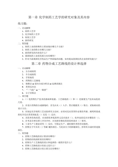 化学制药工艺学练习题