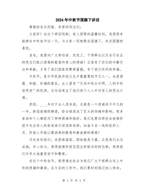2024年中秋节国旗下讲话