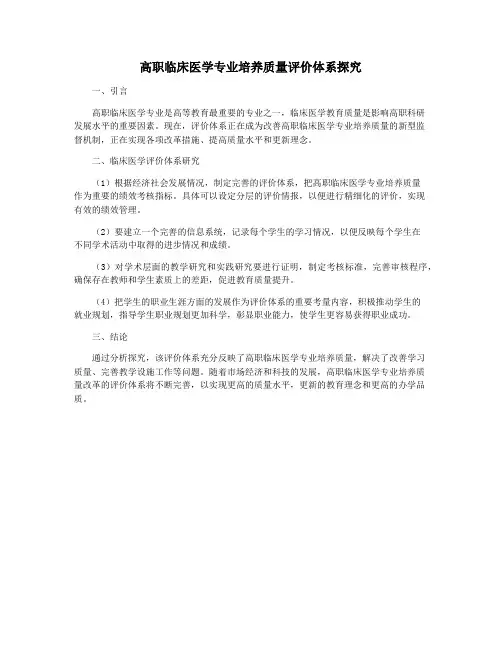 高职临床医学专业培养质量评价体系探究