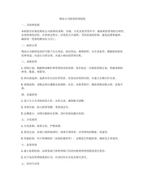 物业公司耗材管理制度