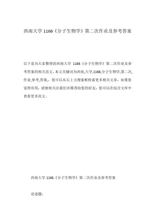 西南大学1166《分子生物学》第二次作业及参考答案
