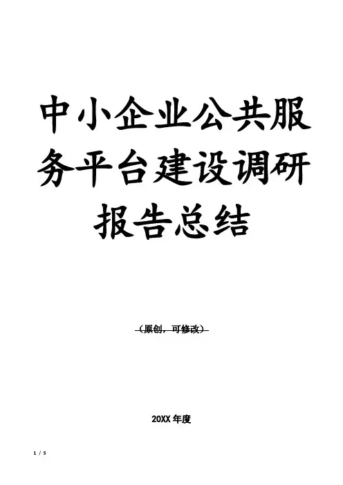 中小企业公共服务平台建设调研报告