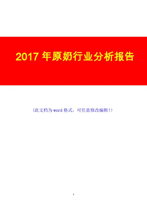 2017年原奶行业调研咨询投资分析报告