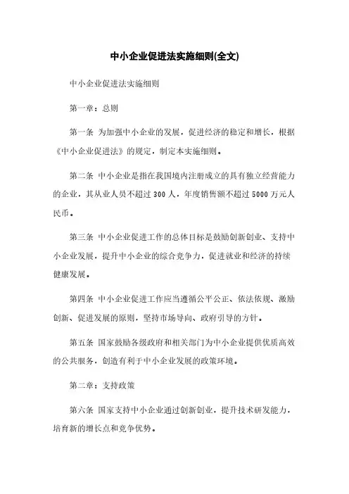 中小企业促进法实施细则(全文)